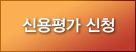 신용평가 신청