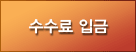 수수료입금
