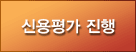 신용평가 진행