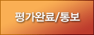 평가완료/통보