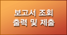 보고서 조회 출력 및 제출
