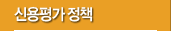 신용평가정책