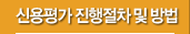 신용평가 진행절차 및 방법
