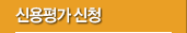 신용평가 신청