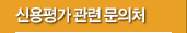 신용평가 관련 문의처
