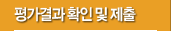 평가결과 확인 및 제출